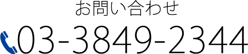 03-3849-2344